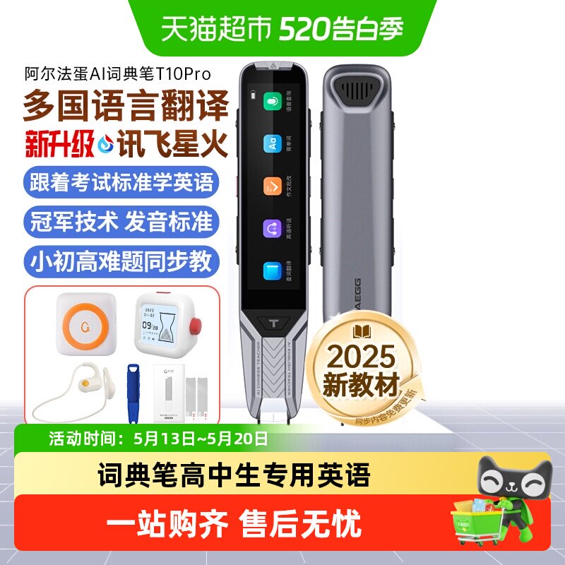 阿尔法蛋T10PRO词典笔高中生专用英语学习机日语翻译笔全科点读