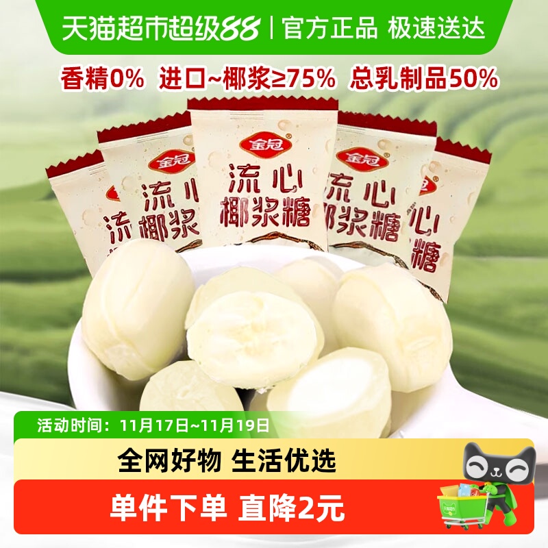 金冠流心椰浆糖抹茶糖散装夹心硬糖果牛奶糖结婚庆喜糖休闲小零食