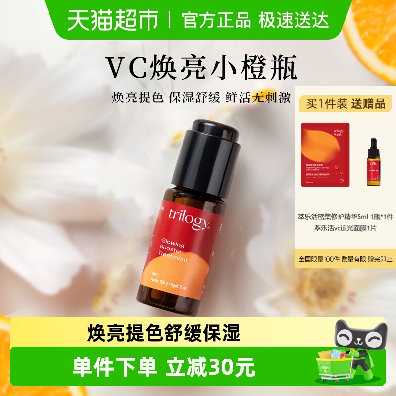 萃乐活vc小橙瓶焕亮精华液