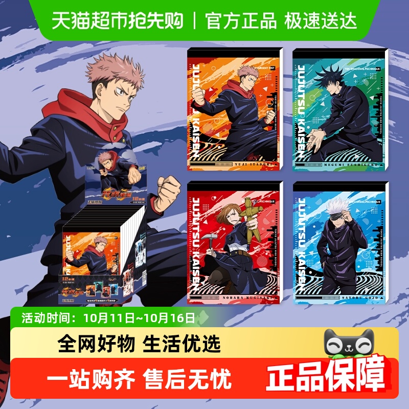 卡游咒术回战便签本第1弹