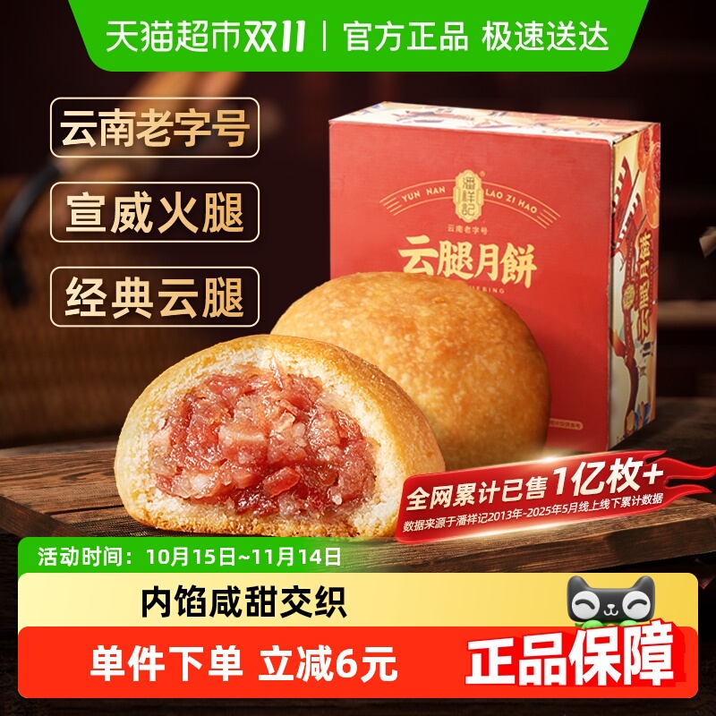 潘祥记云腿月饼