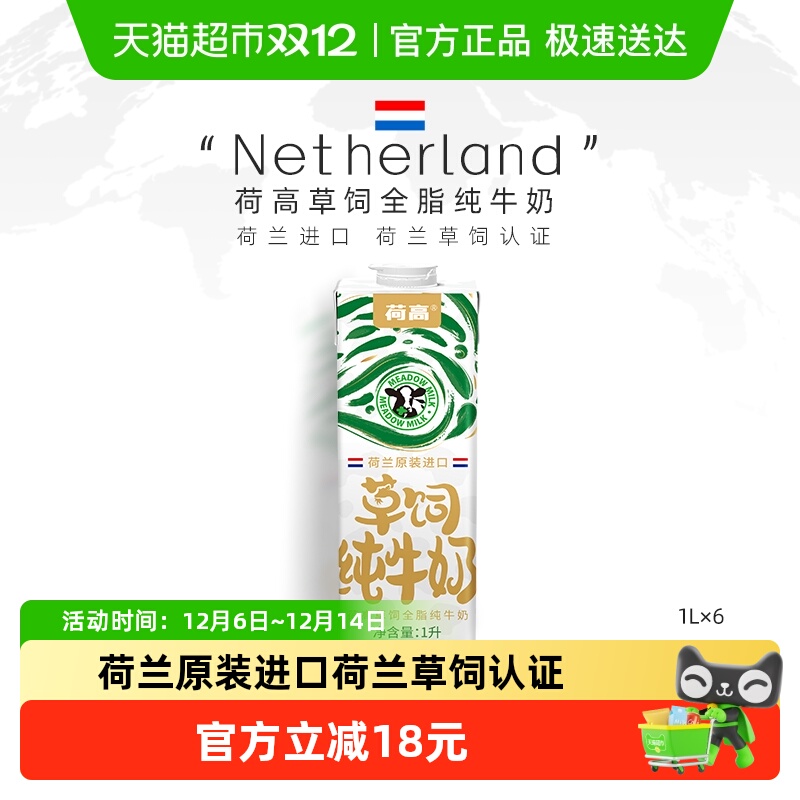 荷兰进口荷高草饲全脂牛奶整箱装