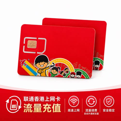 联通香港上网卡流量充值 cuniq联通漫游流量直充/自动续流量套餐