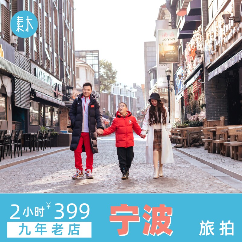 宁波旅行跟拍老外滩旅游写真个人情侣闺蜜亲子摄影照约拍素木旅拍