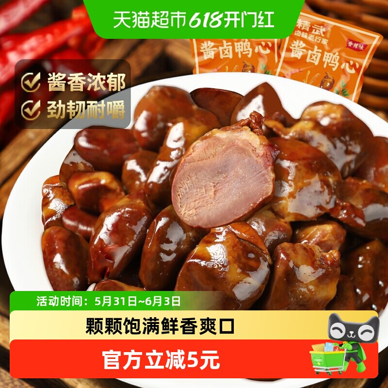 精武酱香鸭心卤味鸭货即食熟食办公室鸭肉零食小吃
