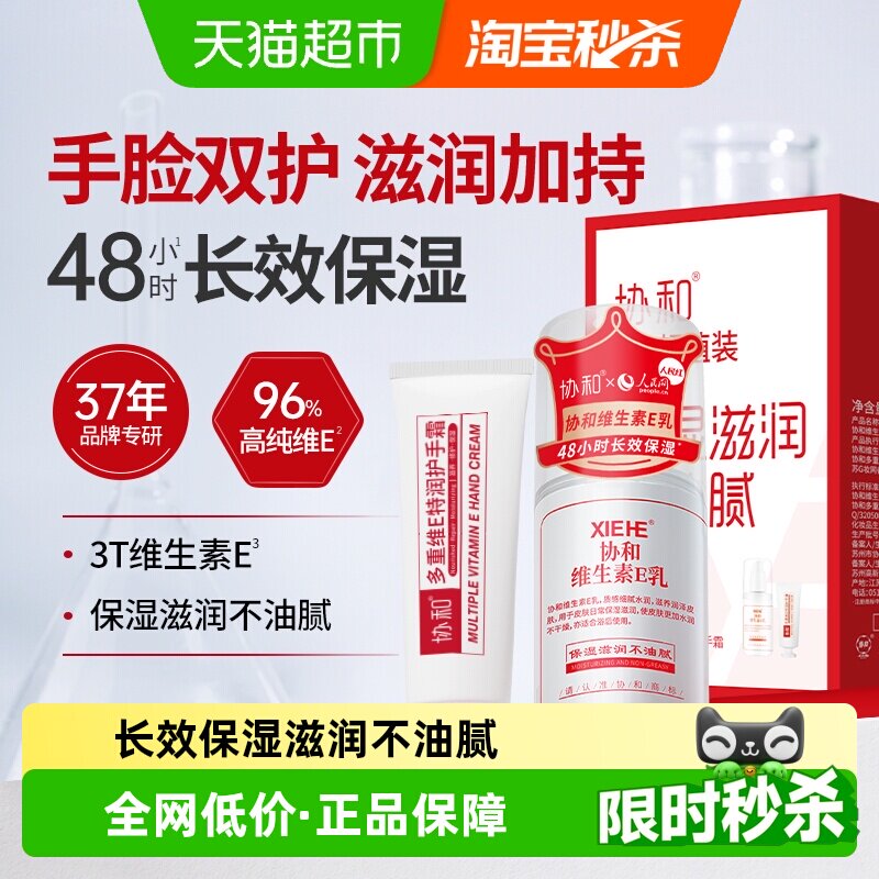 【超值装】协和维e乳液面霜+多重护手霜补水保湿滋润手脸身体肌肤