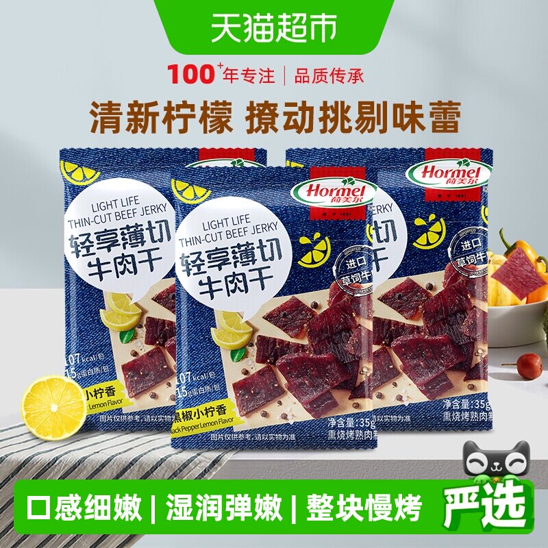 荷美尔牛肉干片轻享薄切黑椒柠檬味35g*3袋办公室零食小包装小吃