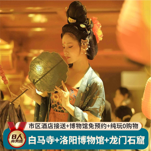 8人纯玩小团+可选夜游龙门+白马寺+洛阳博物馆含预约+市区可接送