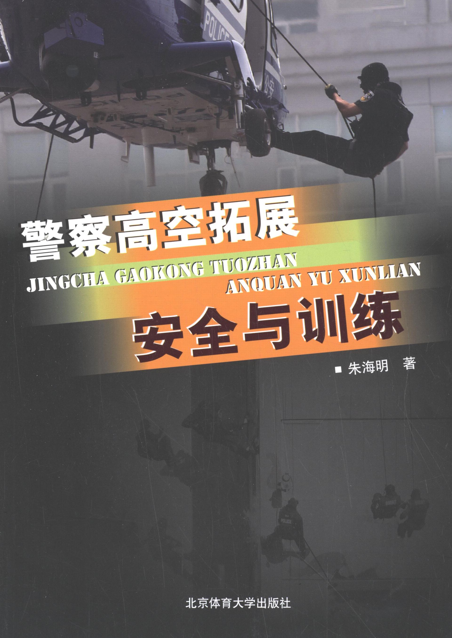 高空拓展安全与训练 专业安全操作指南 DVD示范教学 赠教学DVD 9787564414375