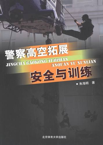 RT正版 警察高空拓展与训练9787564414375 朱海明北京体育大学出版社体育书籍