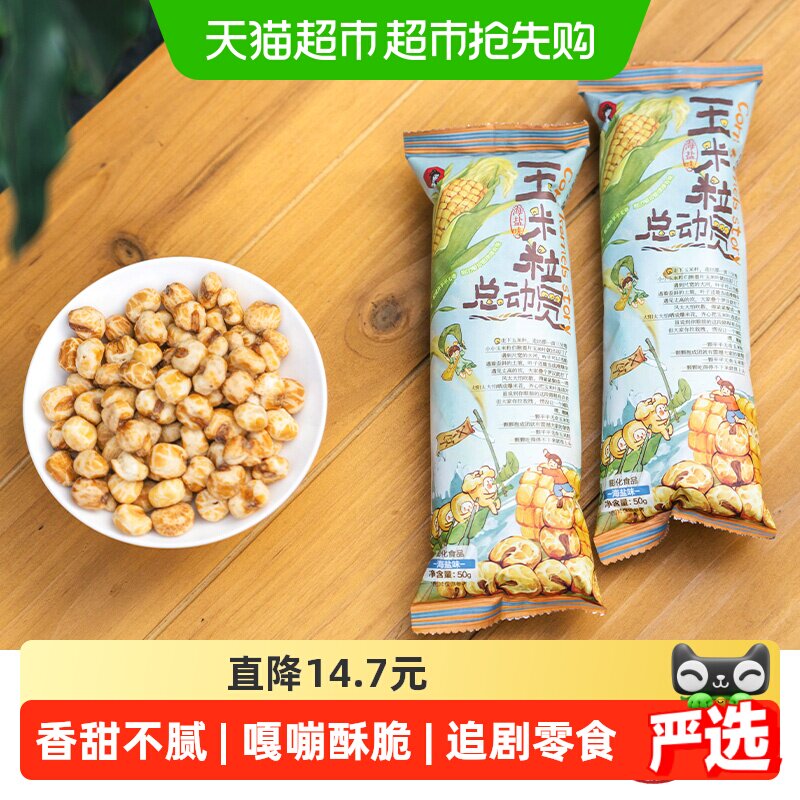 茶颜悦色玉米粒总动员海盐味素烧玉米爆米花零食50g*6袋