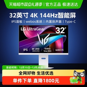 【天猫自营】LG显示器32G810SA白色31.5英寸144Hz 4K Type-C 65W