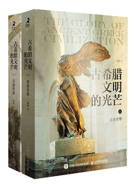 古希腊文明的光芒 套装上下2册 古希腊两千年文明兴衰史赵林人类文明起源西方文化历史哲学神话爱琴海雅典书 正版书籍 新华书店