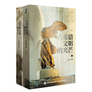 古希腊文明的光芒 套装上下2册 古希腊两千年文明兴衰史赵林人类文明起源西方文化历史哲学神话爱琴海雅典书 正版书籍 新华书店