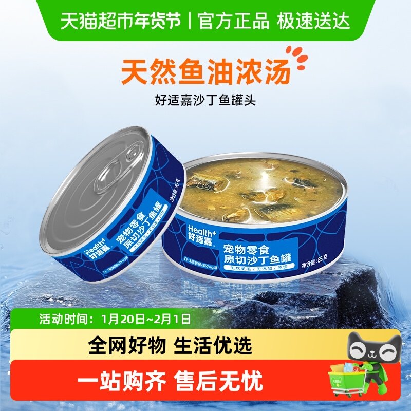 【新品首发】好适嘉沙丁鱼零食罐头天然鱼油补水美毛猫犬通用,宠物/宠物食品及用品,猫零食罐,淘宝优惠券,粉丝福利购,淘宝优惠卷