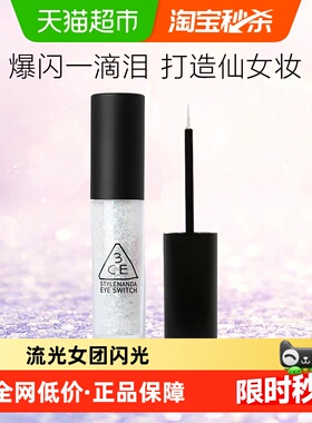 【下拉详情更优惠】3CE一滴泪液体眼影细腻珠光亮片4.3g一支送礼