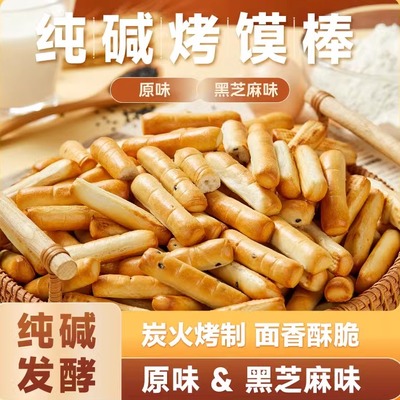 山西特产纯碱烤馍棒代早餐养解馋胃休闲小零食远洋手工手指烤馍