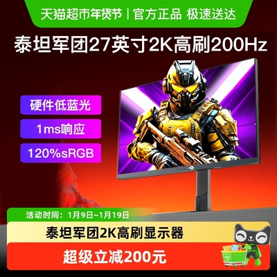 泰坦军团27英寸2K显示器200Hz