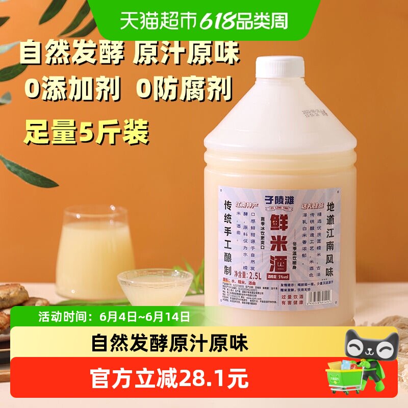 子陵滩鲜米酒2.5L桶装5度传统手工酿造低度微甜原汁原酿甜酒酿