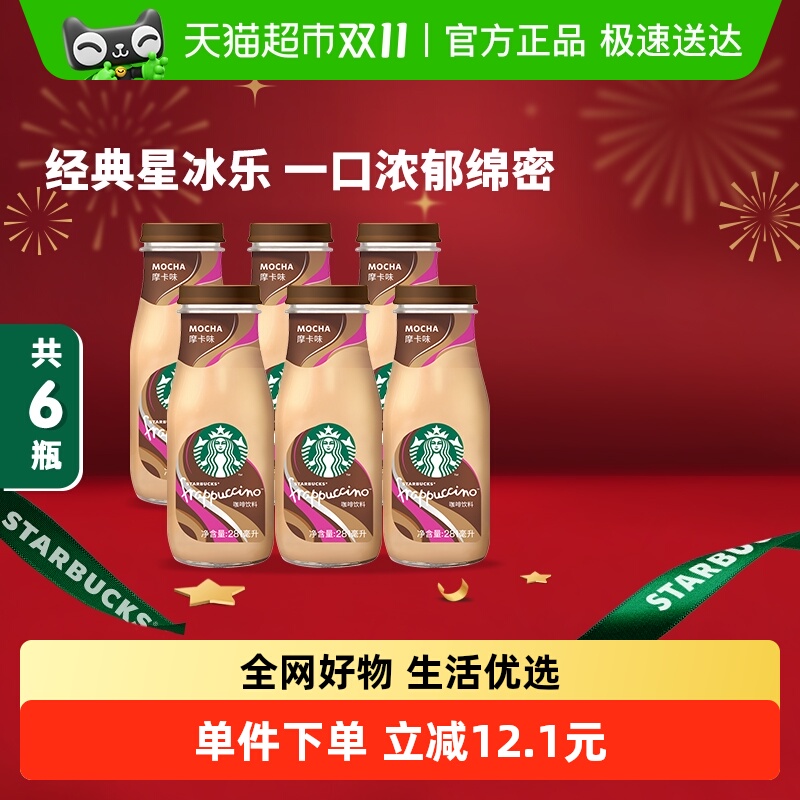 星巴克摩卡口味即饮咖啡
