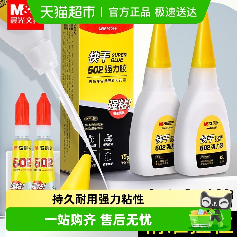 晨光502强力高粘度胶水