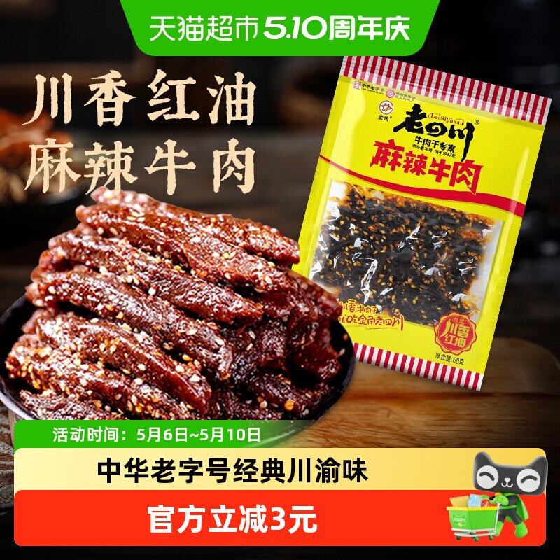 金角老四川中华老字号麻辣牛肉干网红辣条办公室凑单休闲零食