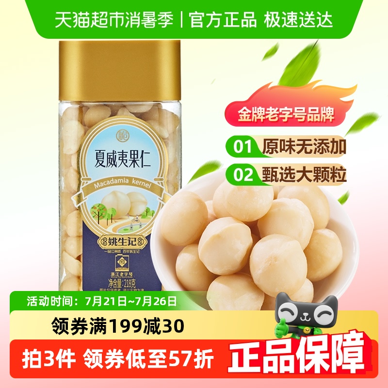 姚生记原味孕妇可吃夏威夷果