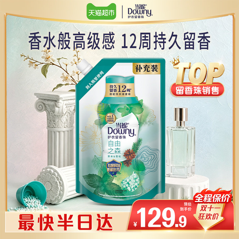 当妮留香珠多规格12周持久留香洗衣液伴侣非柔顺剂洗衣香氛香珠