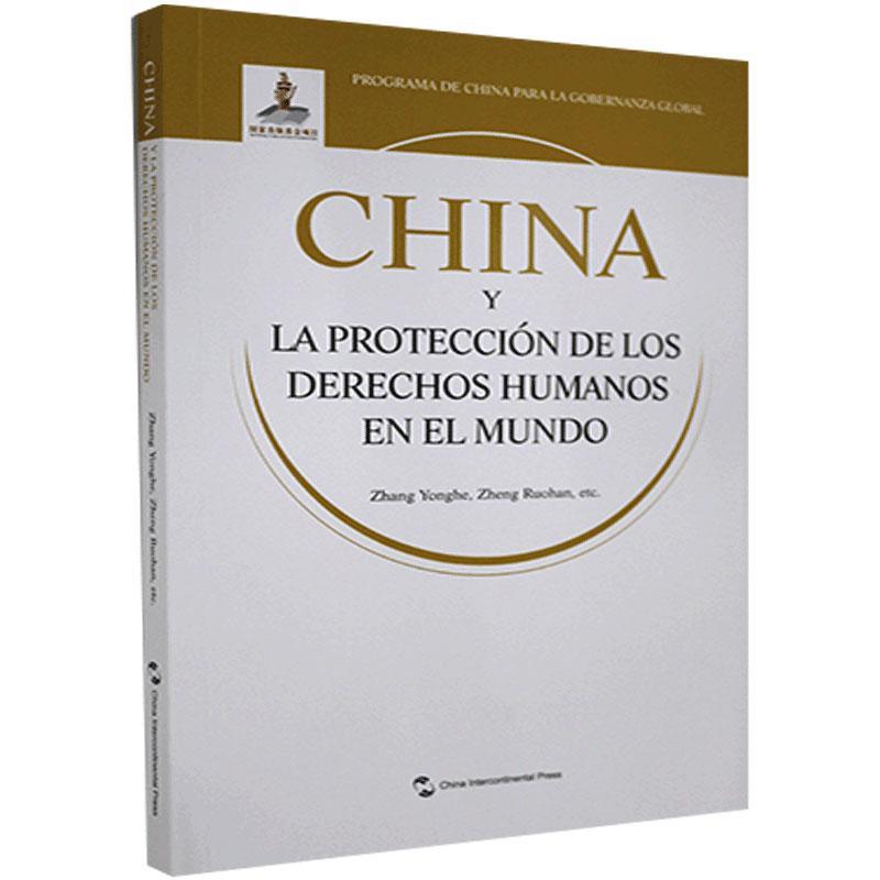 正版包邮世界人权保障的中国方案：西班牙文版张永和书店政治书籍畅想畅销书