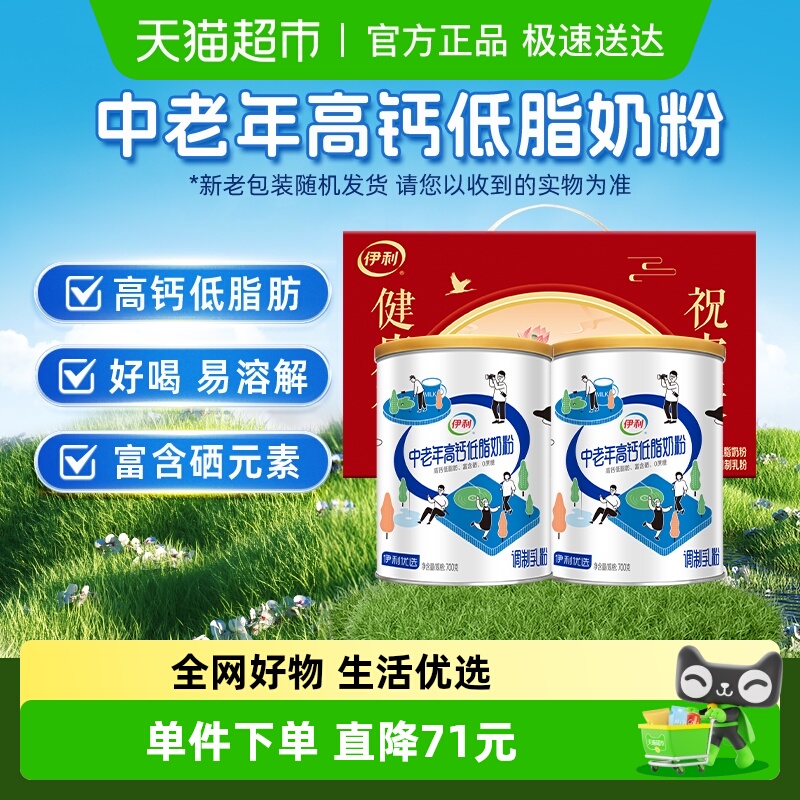 伊利中老年成人营养品高钙低脂牛奶粉700g*2礼盒营养早餐冲饮奶粉