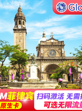 【eSIM】菲律宾esim电话卡马尼拉游globe4G/5G高速流量手机上网卡