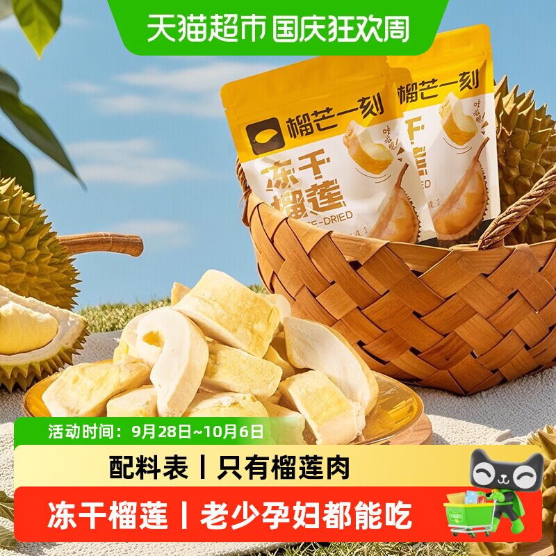 榴芒一刻冻干榴莲泰国金枕头水果冻干网红小吃孕妇年货零食袋装