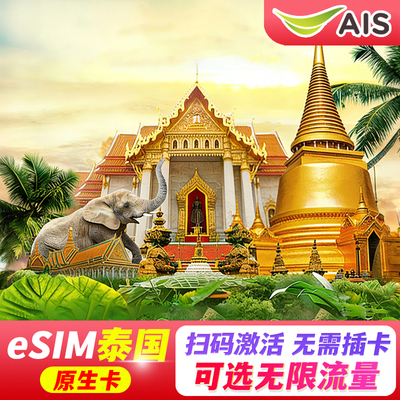 【eSIM】泰国esim电话卡AIS 5G上网旅游1-30天无限高速流量原生卡