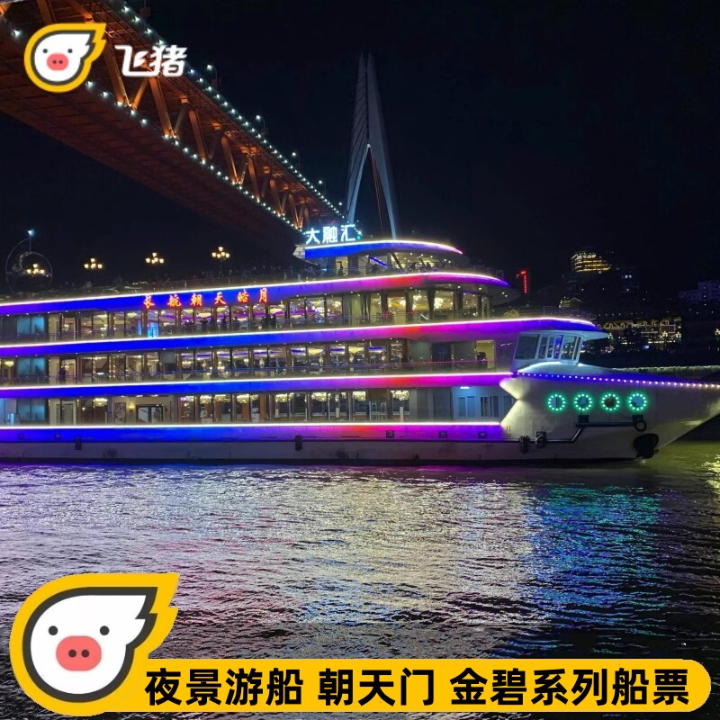 重庆两江游船夜景游游轮游船票交运明珠朝天门金碧皇宫洪崖洞码头