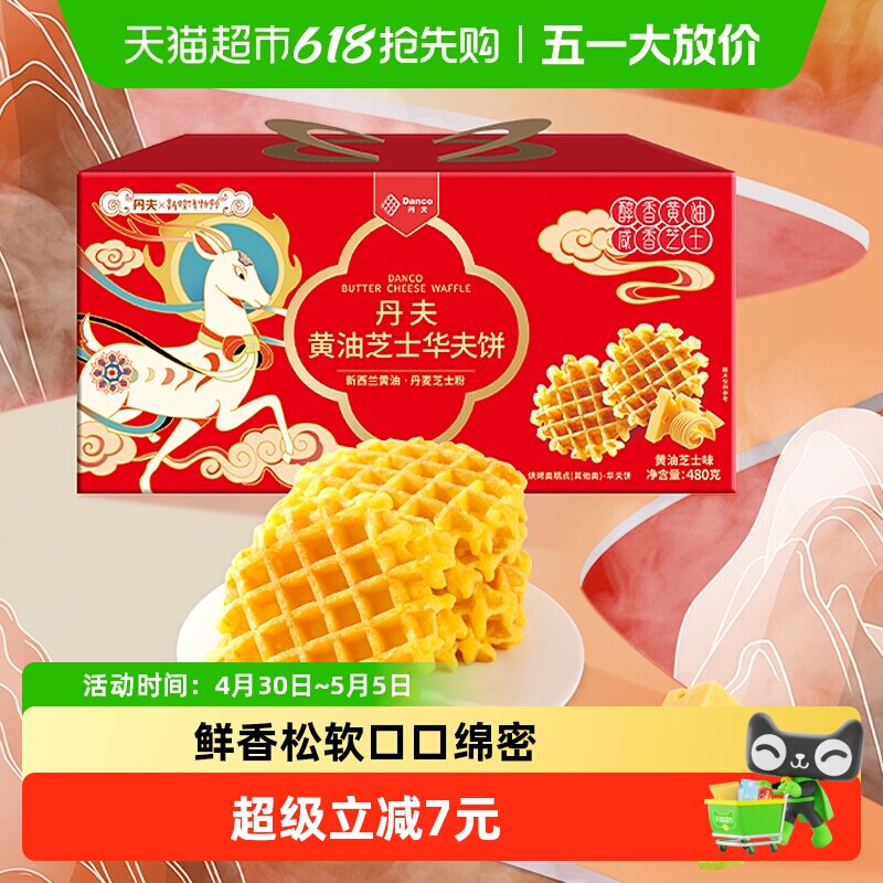 丹夫华夫饼黄油芝士味送礼盒营养早餐糕点心充饥小面包零食480g