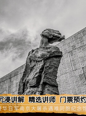 【趣说家】侵华日军南京大屠杀遇难同胞纪念馆含预约2H人工讲解