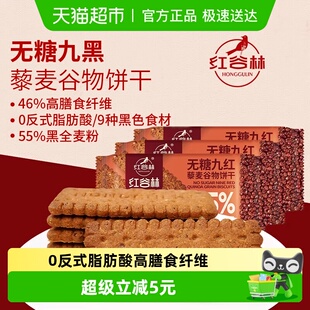 3袋粗粮饱腹早餐代餐零食 红谷林无糖高纤藜麦谷物9红饼干208g