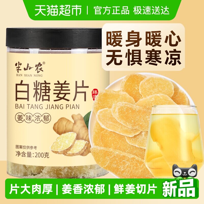 半山农白糖姜片200g去寒泡茶水休闲零食纯手工甜蜜饯果干非无添加