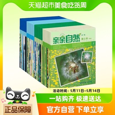 亲亲自然第一季40册为3-10岁孩子量身订做的自然教育专书正版书籍