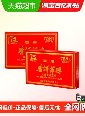 中茶普洱茶75周年纪念版7581熟茶叶两片(250g*2)茶砖 中华老字号