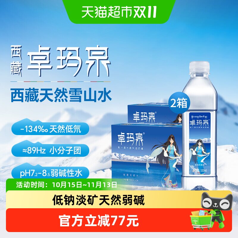 卓玛泉西藏天然雪山水低钠高端小瓶装饮用水非矿泉500ml*2箱