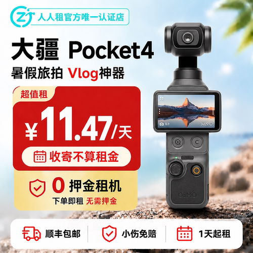 出租免押金租大疆Pocket4云台口袋相机顺丰包邮租赁