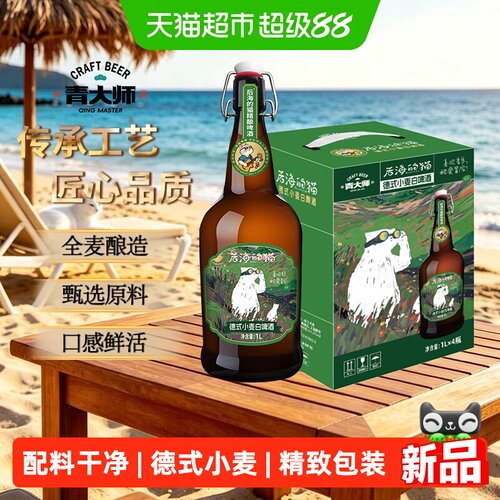 青大师摇摆盖德式小麦白啤鲜活