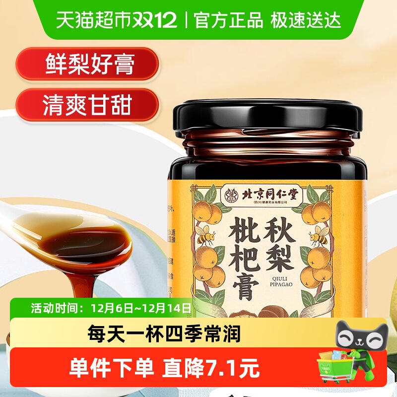 内廷上用北京同仁堂秋梨枇杷膏润泡正品肺止罗汉果咳化梨痰古