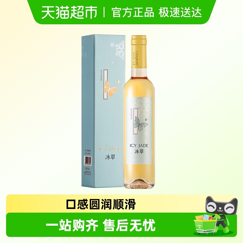 张裕冰翠晚采白甜葡萄酒