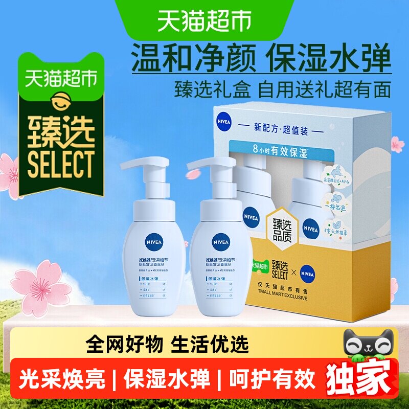 臻选妮维雅氨基酸洁面乳礼盒泡泡洗面奶180ml*2温和不紧绷男女