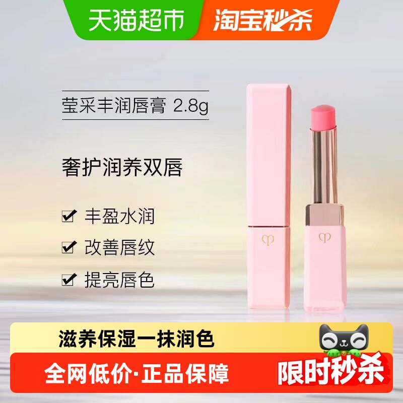 CPB/肌肤之钥莹采丰润唇膏保湿滋润呵护双唇提亮显气色小粉管