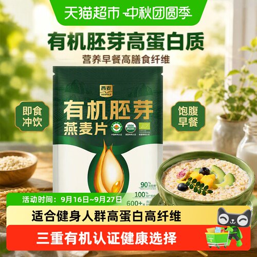 西麦有机胚芽燕麦片营养早餐