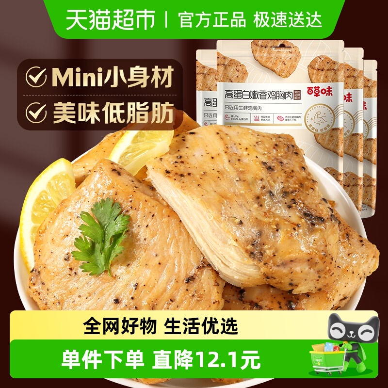 百草味嫩香鸡胸肉100g*4包黑胡椒风味高蛋白低脂代餐休闲零食小吃