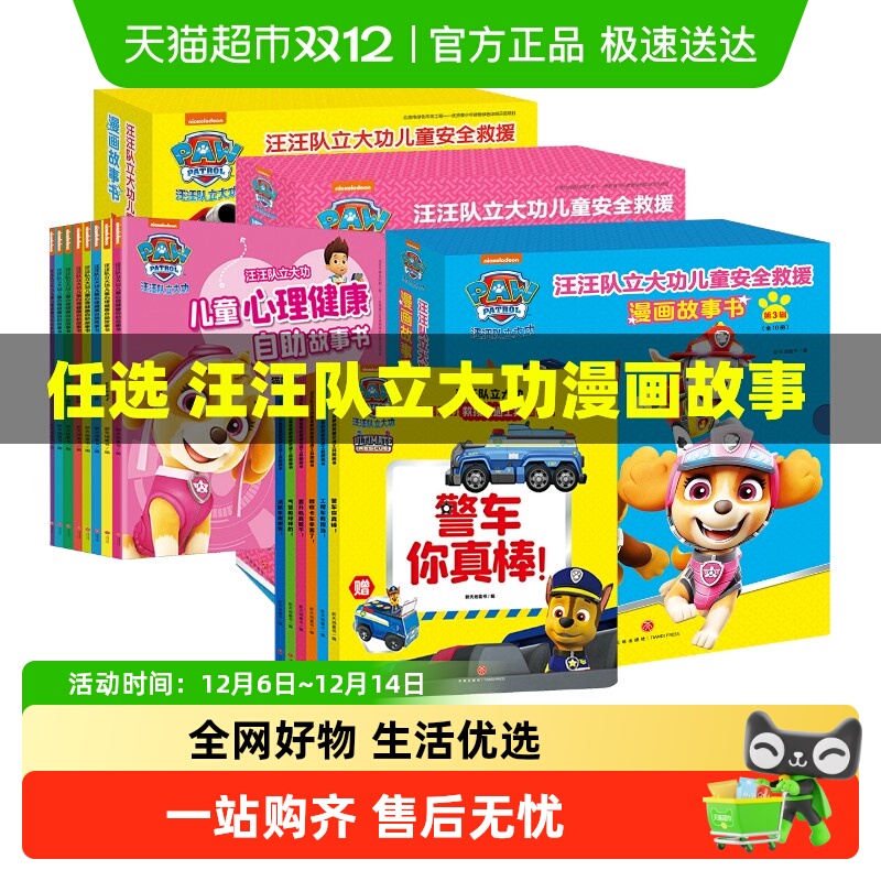 汪汪队立大功儿童安全救援漫画书